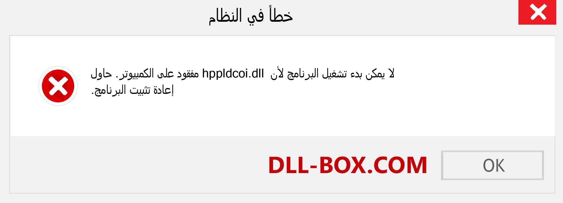 ملف hppldcoi.dll مفقود ؟. التنزيل لنظام التشغيل Windows 7 و 8 و 10 - إصلاح خطأ hppldcoi dll المفقود على Windows والصور والصور