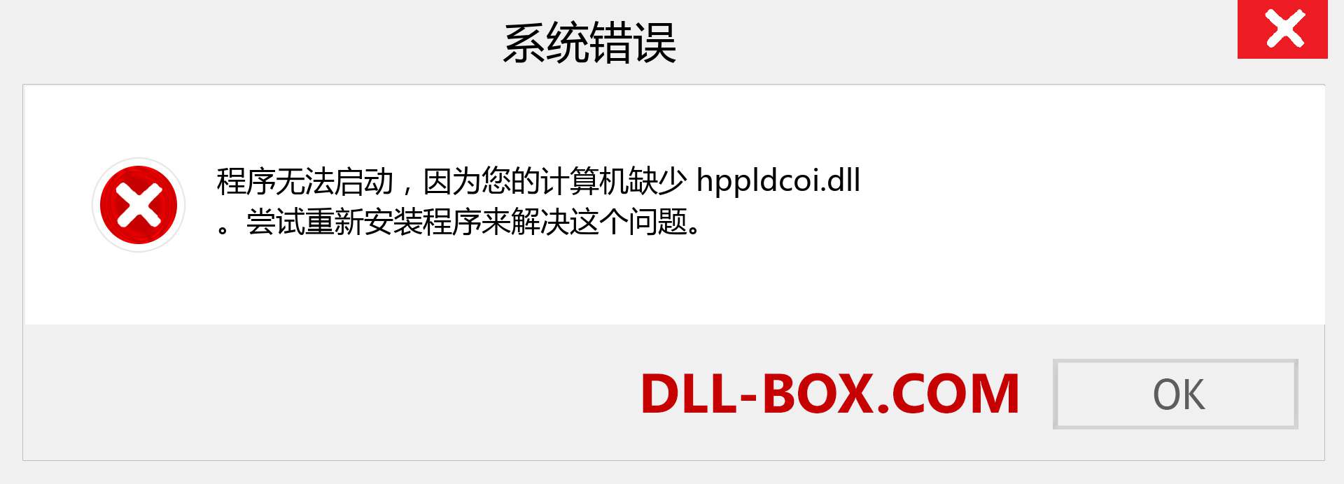 hppldcoi.dll 文件丢失？。 适用于 Windows 7、8、10 的下载 - 修复 Windows、照片、图像上的 hppldcoi dll 丢失错误